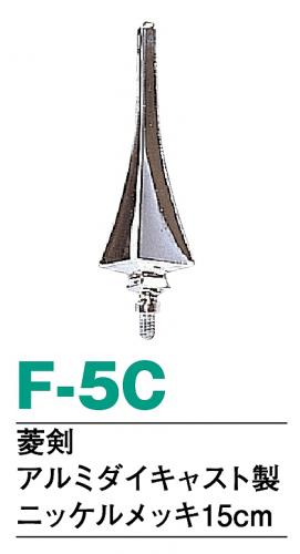 H5C　菱剣　銀色　旗頭　旗　ヤリ