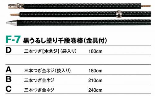 H-7A　黒うるし塗り千段巻棒　旗棒