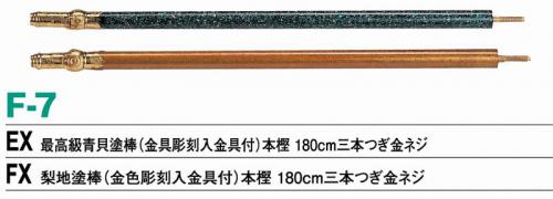 H-7FX　梨地塗棒　本樫　旗棒