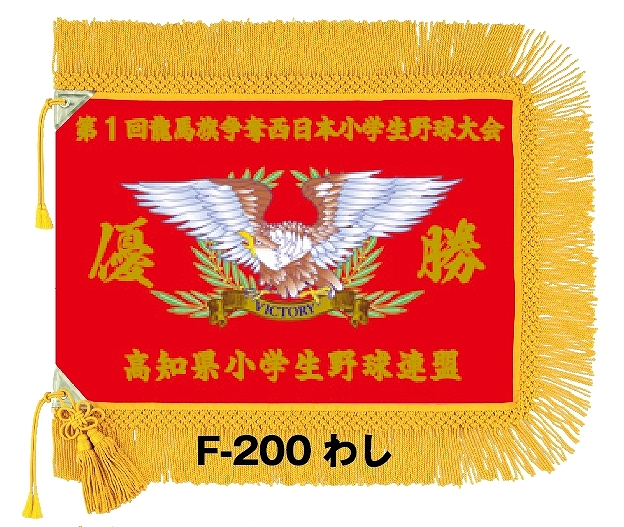 H200　デジタル染色優勝旗