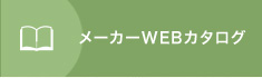 WEBカタログ