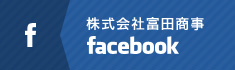 富田商事株式会社 Facebook