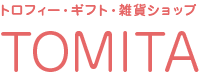 トロフィー・ギフト・雑貨ショップ　TOMITA /富田商事株式会社