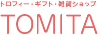 トロフィー・ギフト・雑貨ショップ TOMITA