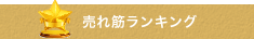 売れ筋ランキング