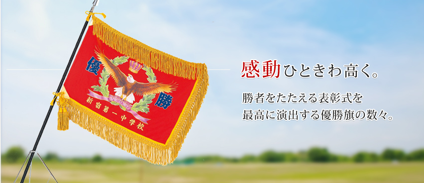 感動ひときわ高く。勝者をたたえる表彰式を最高に演出する優勝旗の数々をご紹介。