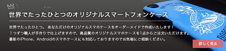 世界でたったひとつのオリジナルスマートフォンケース