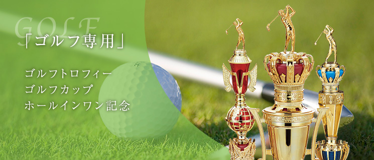 「ゴルフ専用」ゴルフトロフィーゴルフカップホールインワン記念