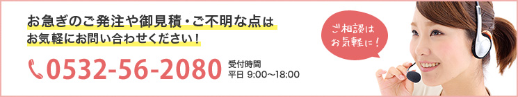 お急ぎのご発注や御見積・ご不明な点はお気軽にお問い合わせください！